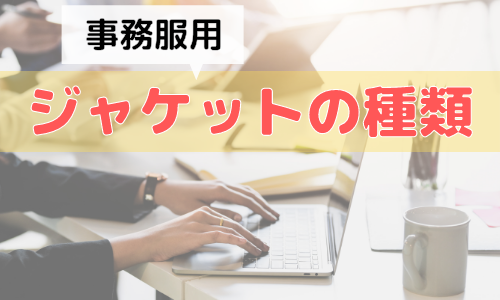 事務服ジャケットの種類